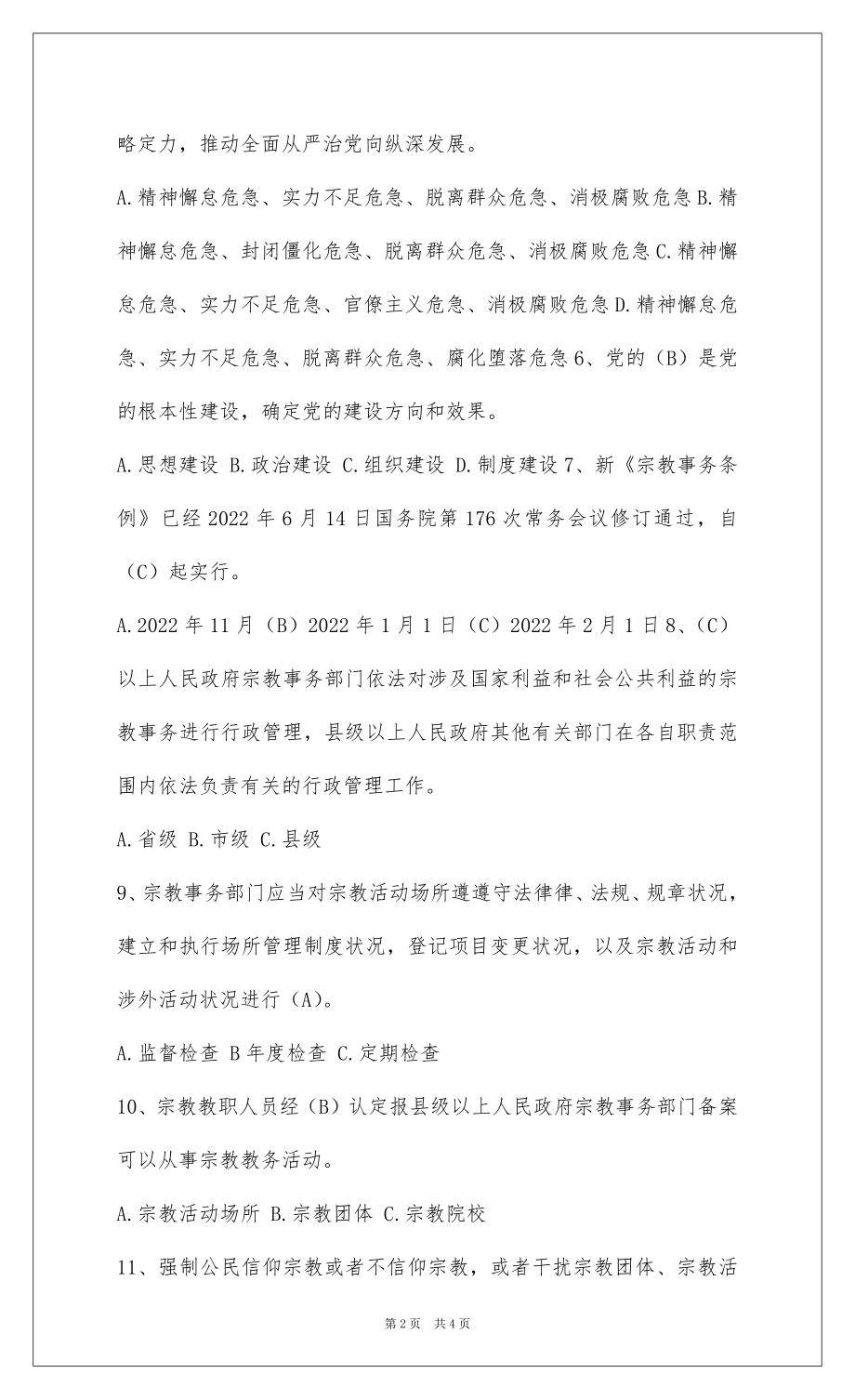 2022党的十九大精神和宗教事务条例网上知识答题.docx_第2页