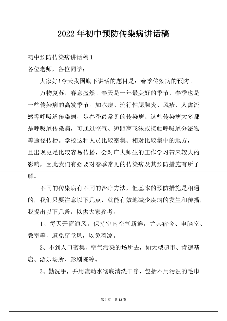 2022年初中预防传染病讲话稿.docx_第1页