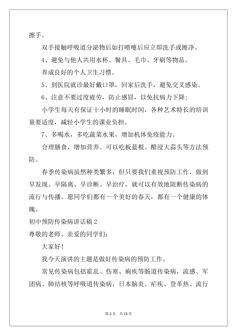 2022年初中预防传染病讲话稿.docx_第2页