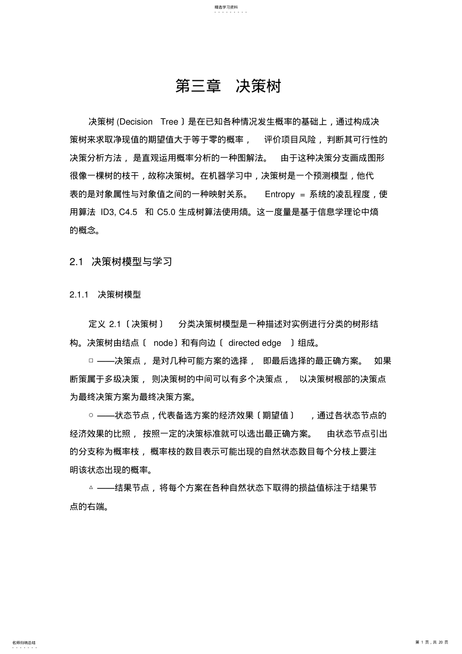 2022年机器学习算法总结-决策树 .pdf_第1页