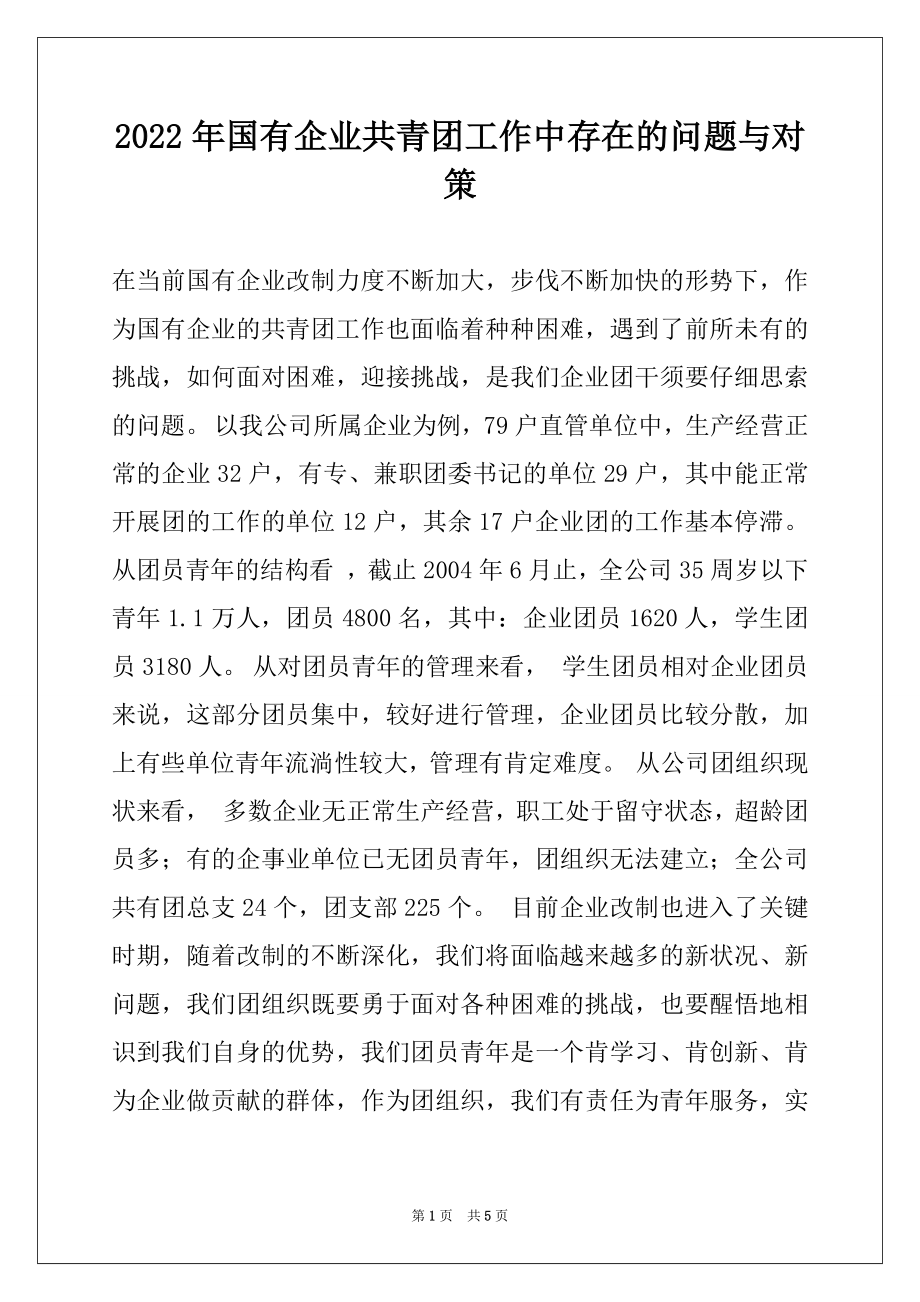 2022年国有企业共青团工作中存在的问题与对策.docx_第1页