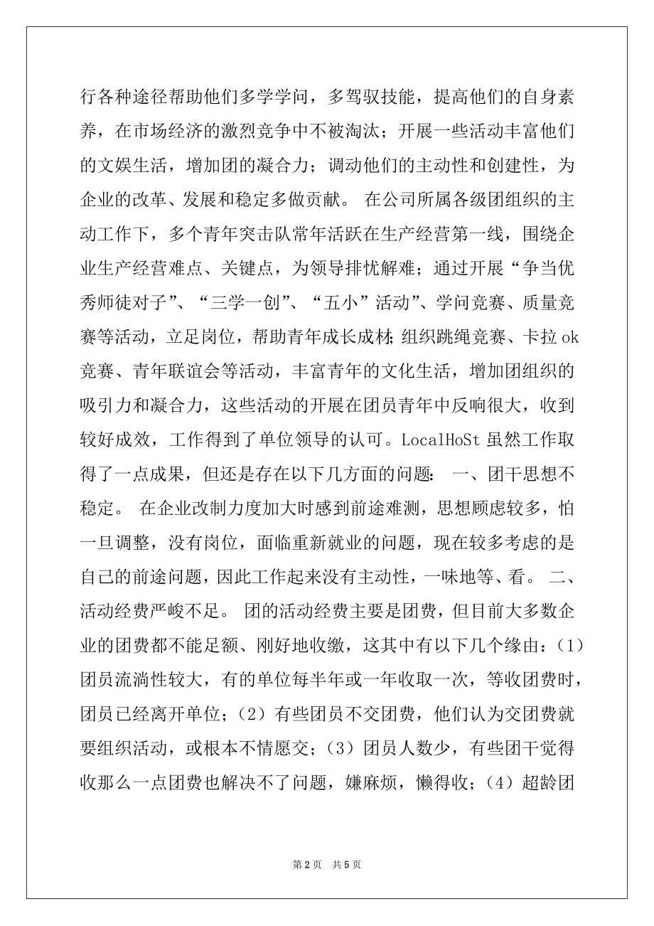 2022年国有企业共青团工作中存在的问题与对策.docx_第2页