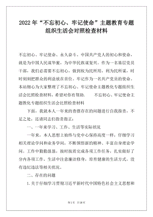 2022年“不忘初心、牢记使命”主题教育专题组织生活会对照检查材料.docx