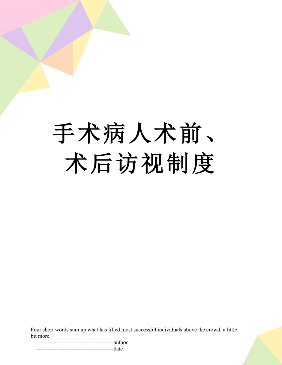 手术病人术前、术后访视制度.doc_第1页