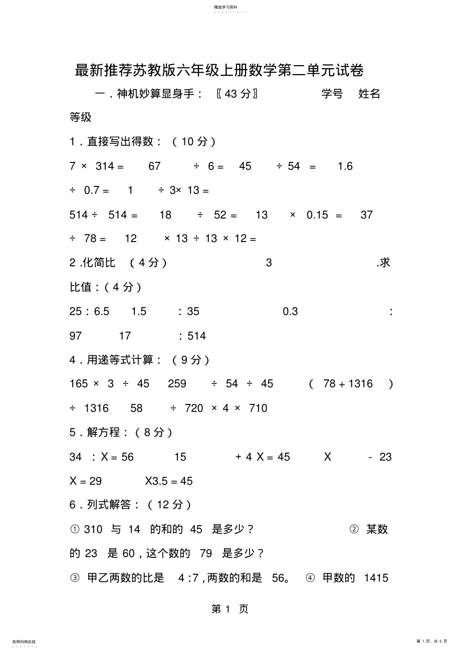 2022年最新推荐苏教版六年级上册数学第二单元试卷 .pdf_第1页