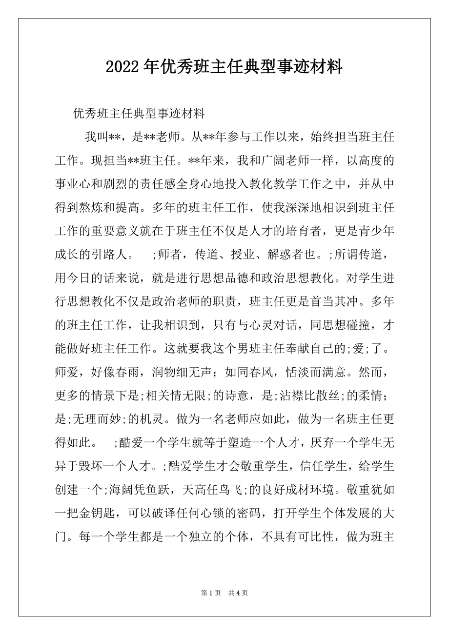 2022年优秀班主任典型事迹材料.docx_第1页