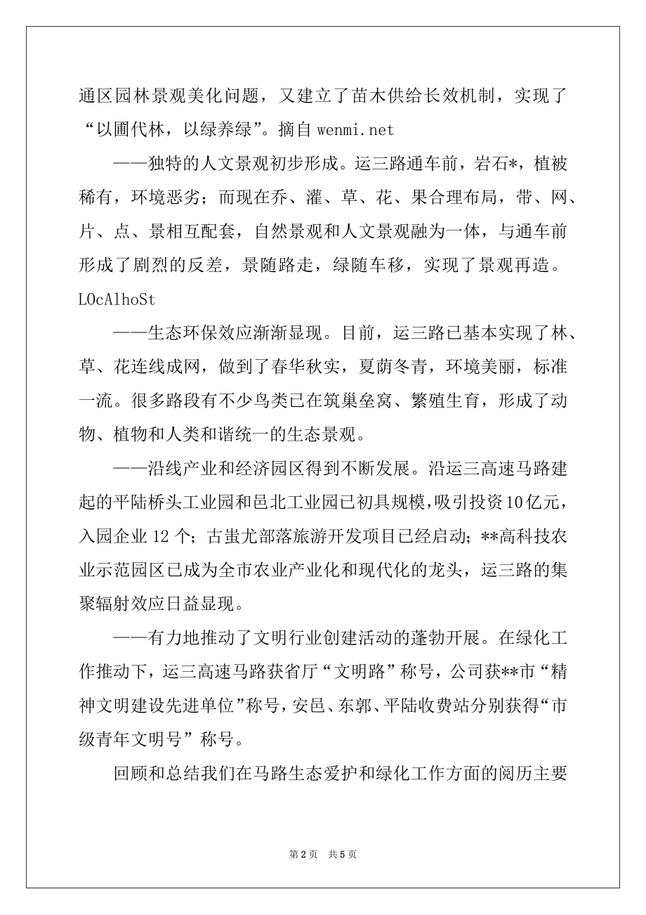 2022年公路生态保护和绿化工作经验交流会发言材料.docx_第2页