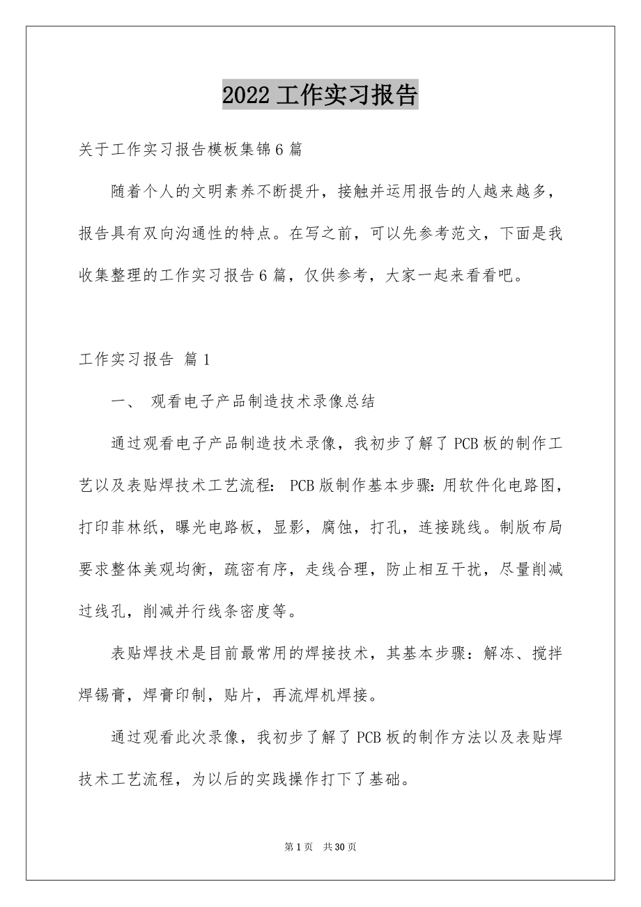 2022工作实习报告例文61.docx_第1页