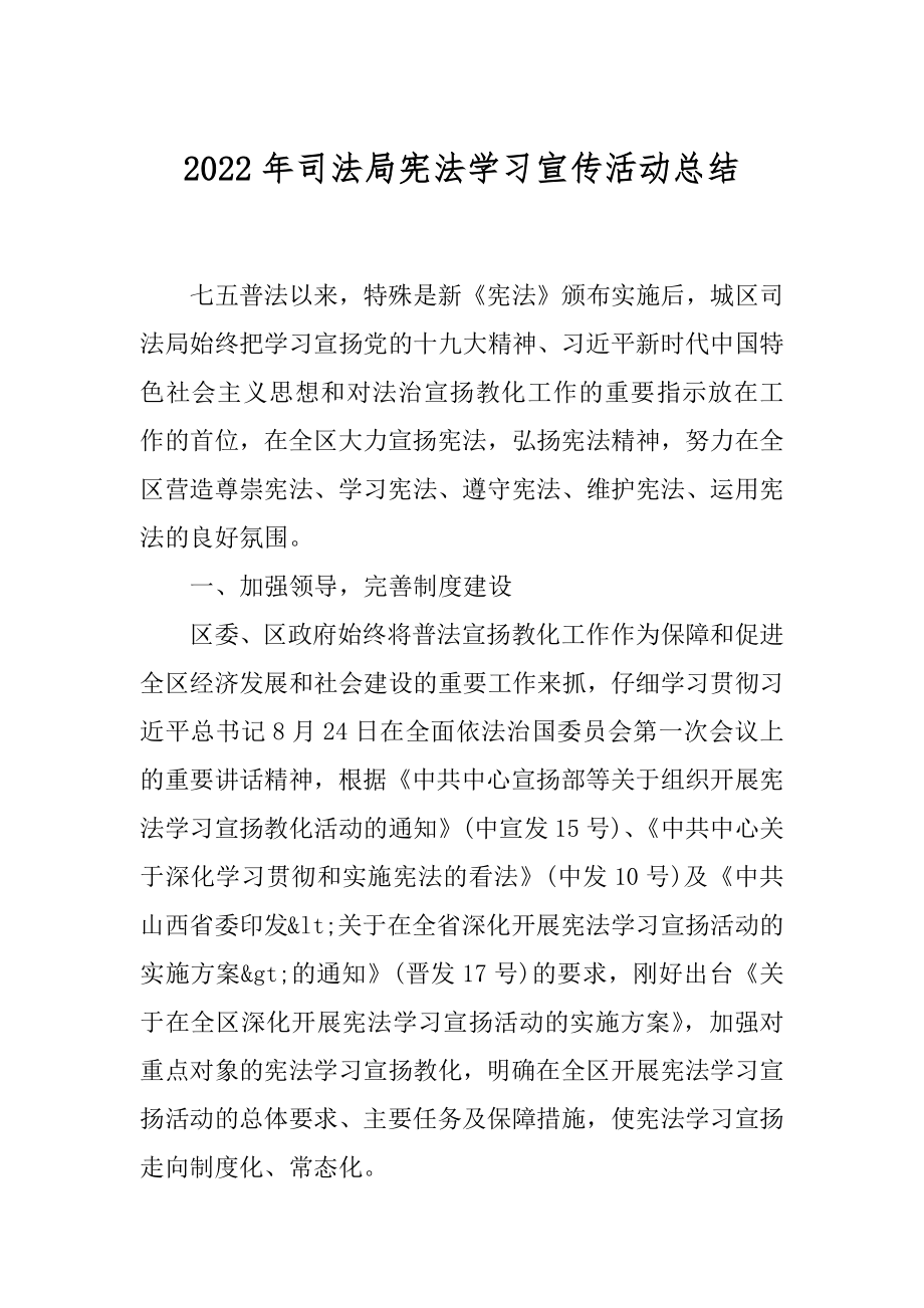 2022年司法局宪法学习宣传活动总结.docx_第1页