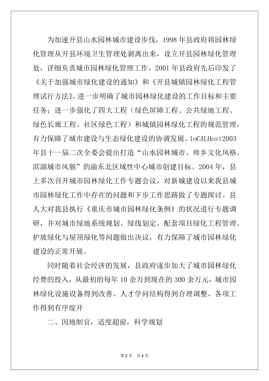 2022年园林专题会交流材料.docx_第2页