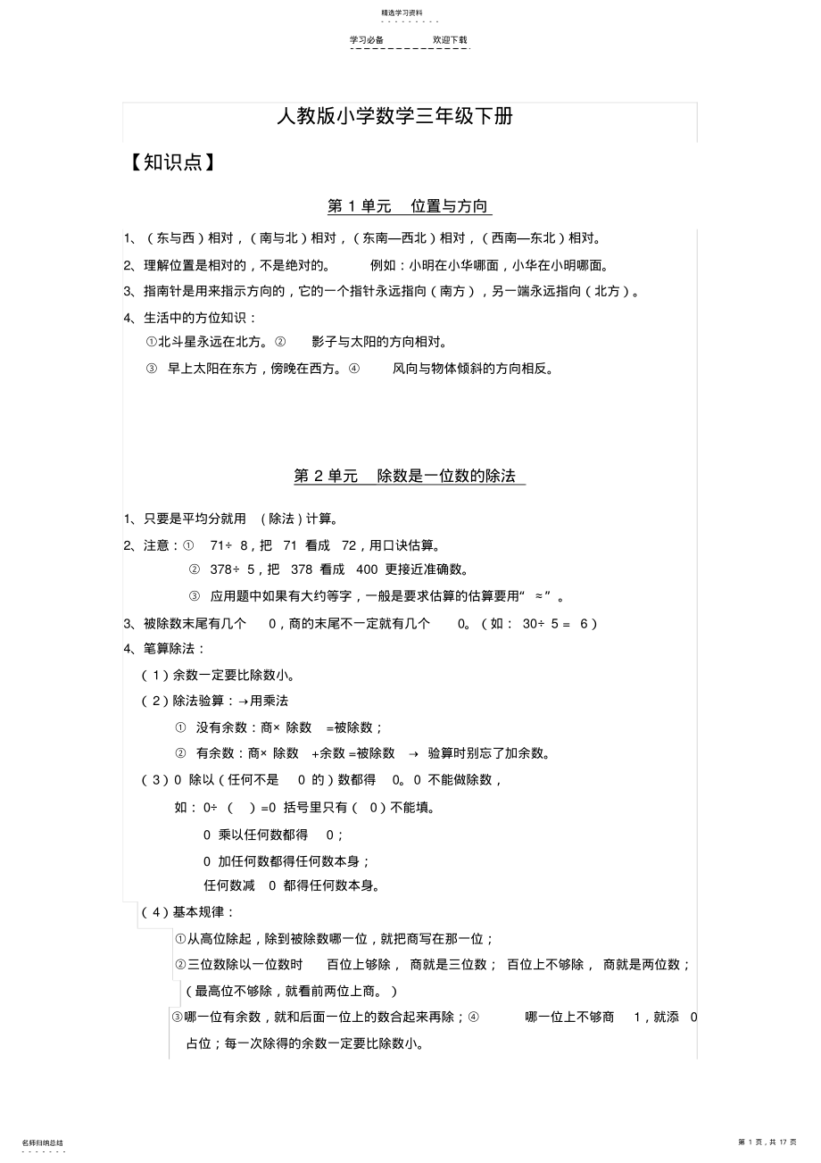 2022年最新人教版小学数学三年级下册总复习知识点归纳及专项练习 .pdf_第1页