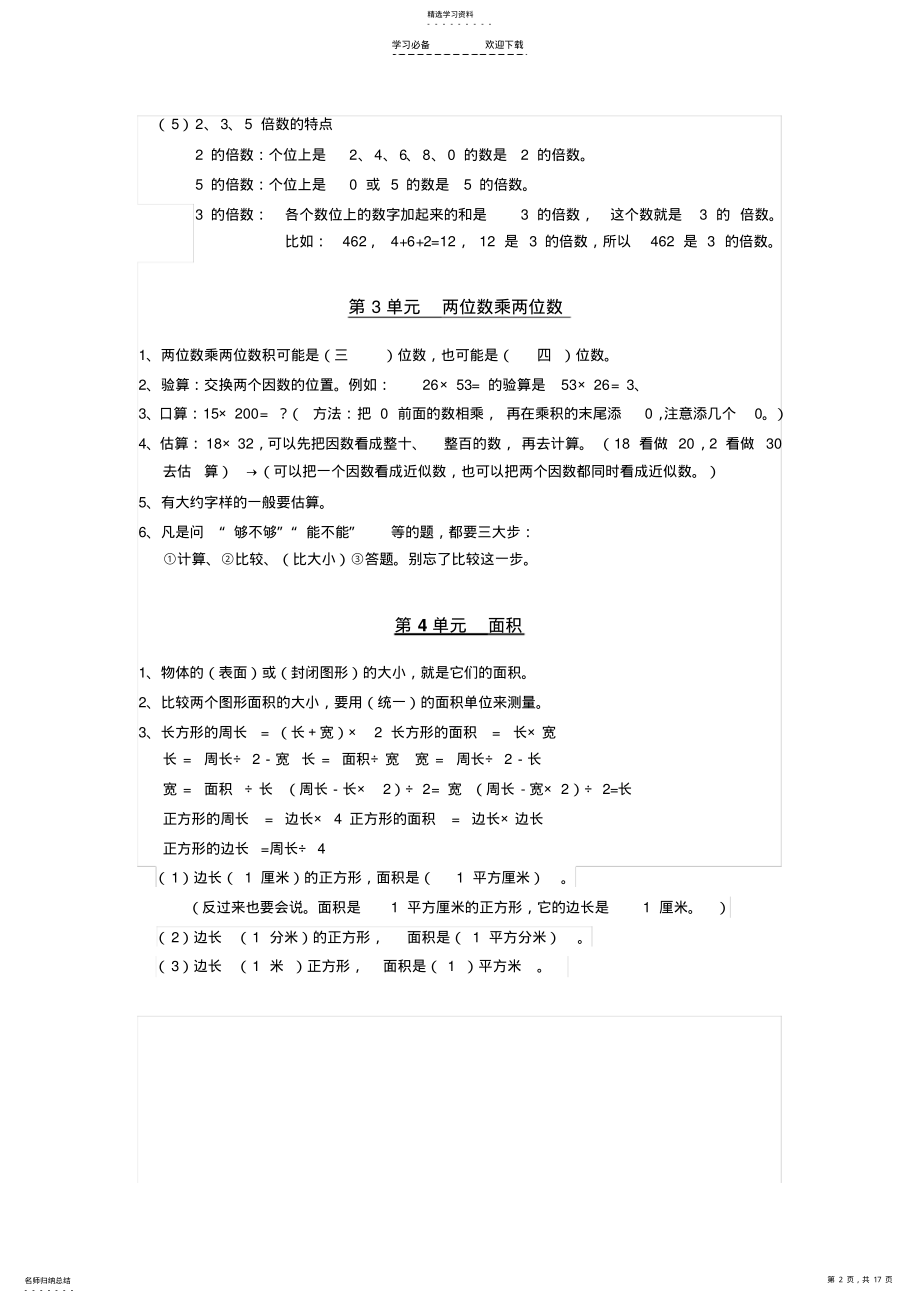 2022年最新人教版小学数学三年级下册总复习知识点归纳及专项练习 .pdf_第2页