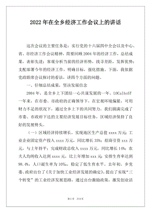 2022年在全乡经济工作会议上的讲话.docx