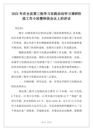 2022年在全县第三批学习实践活动学习调研阶段工作小结暨转段会议上的讲话.docx