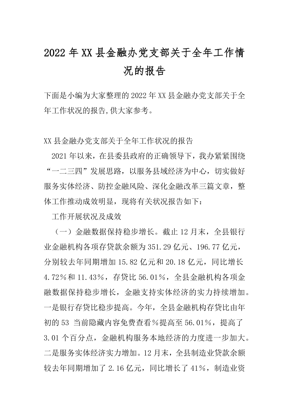 2022年XX县金融办党支部关于全年工作情况的报告.docx_第1页