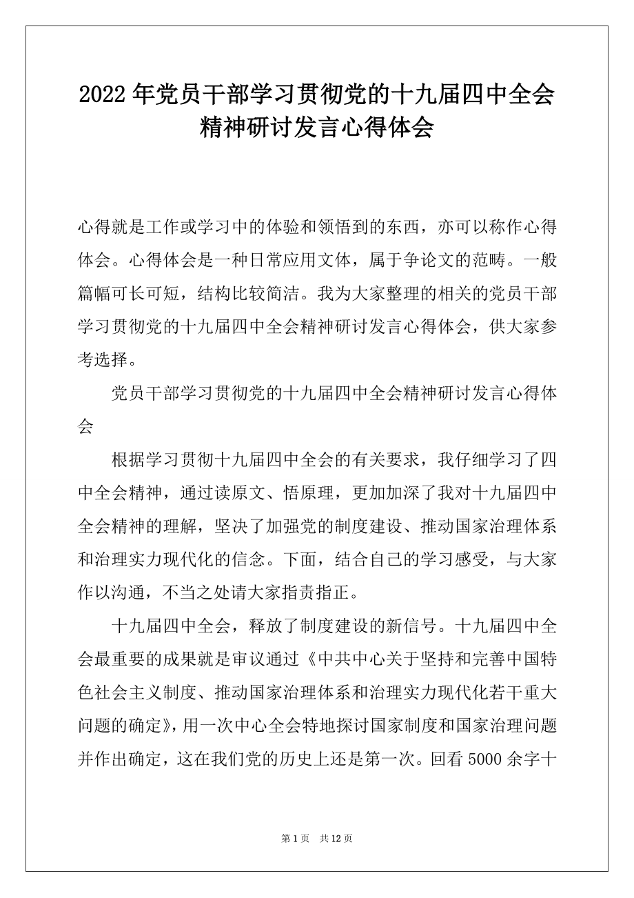 2022年党员干部学习贯彻党的十九届四中全会精神研讨发言心得体会.docx_第1页