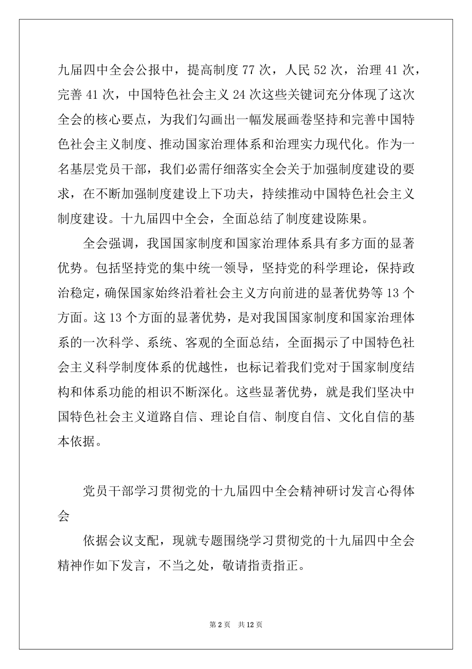 2022年党员干部学习贯彻党的十九届四中全会精神研讨发言心得体会.docx_第2页