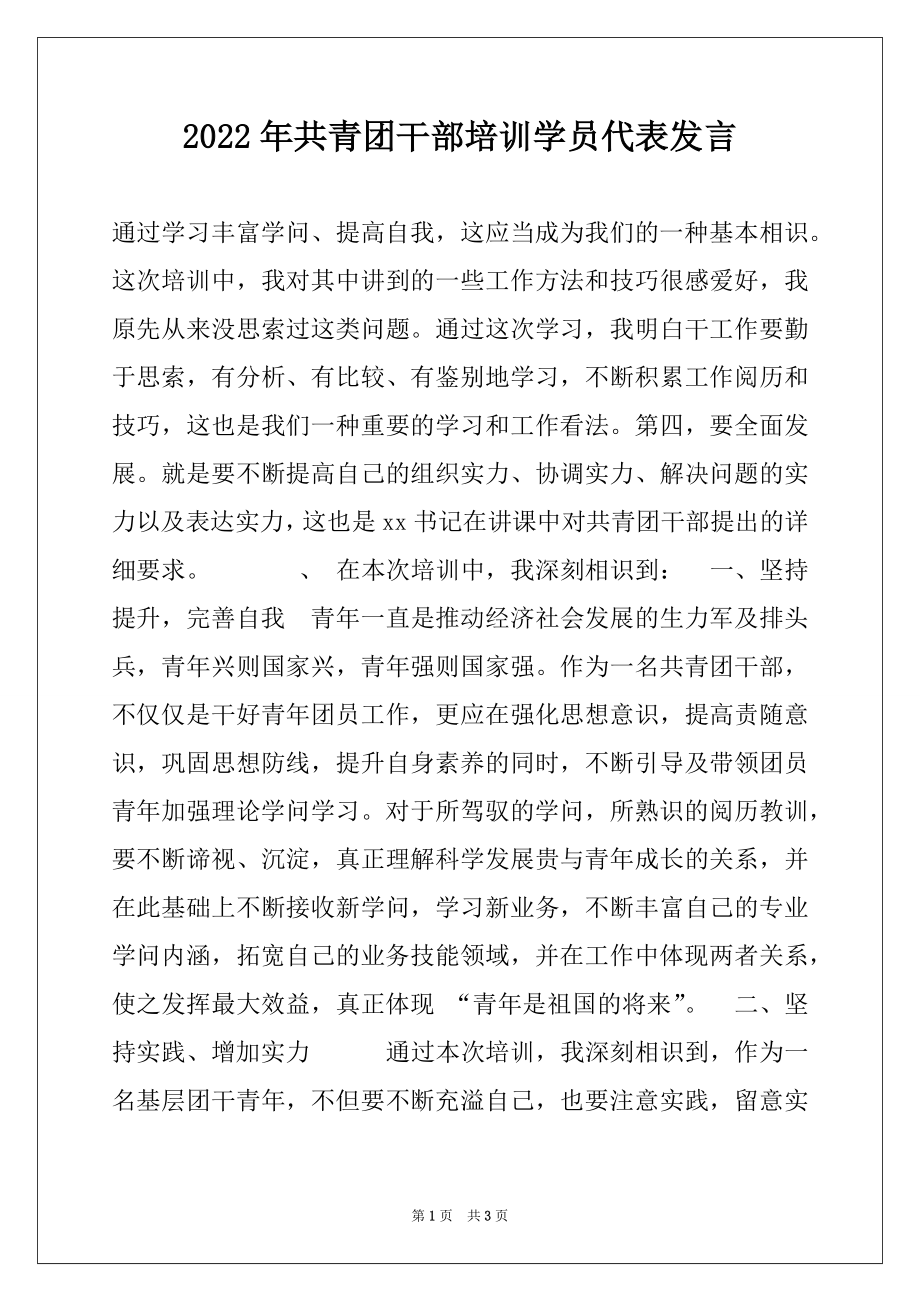 2022年共青团干部培训学员代表发言.docx_第1页