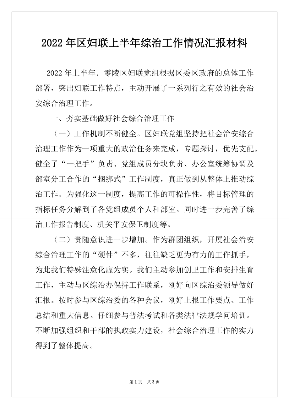 2022年区妇联上半年综治工作情况汇报材料.docx_第1页