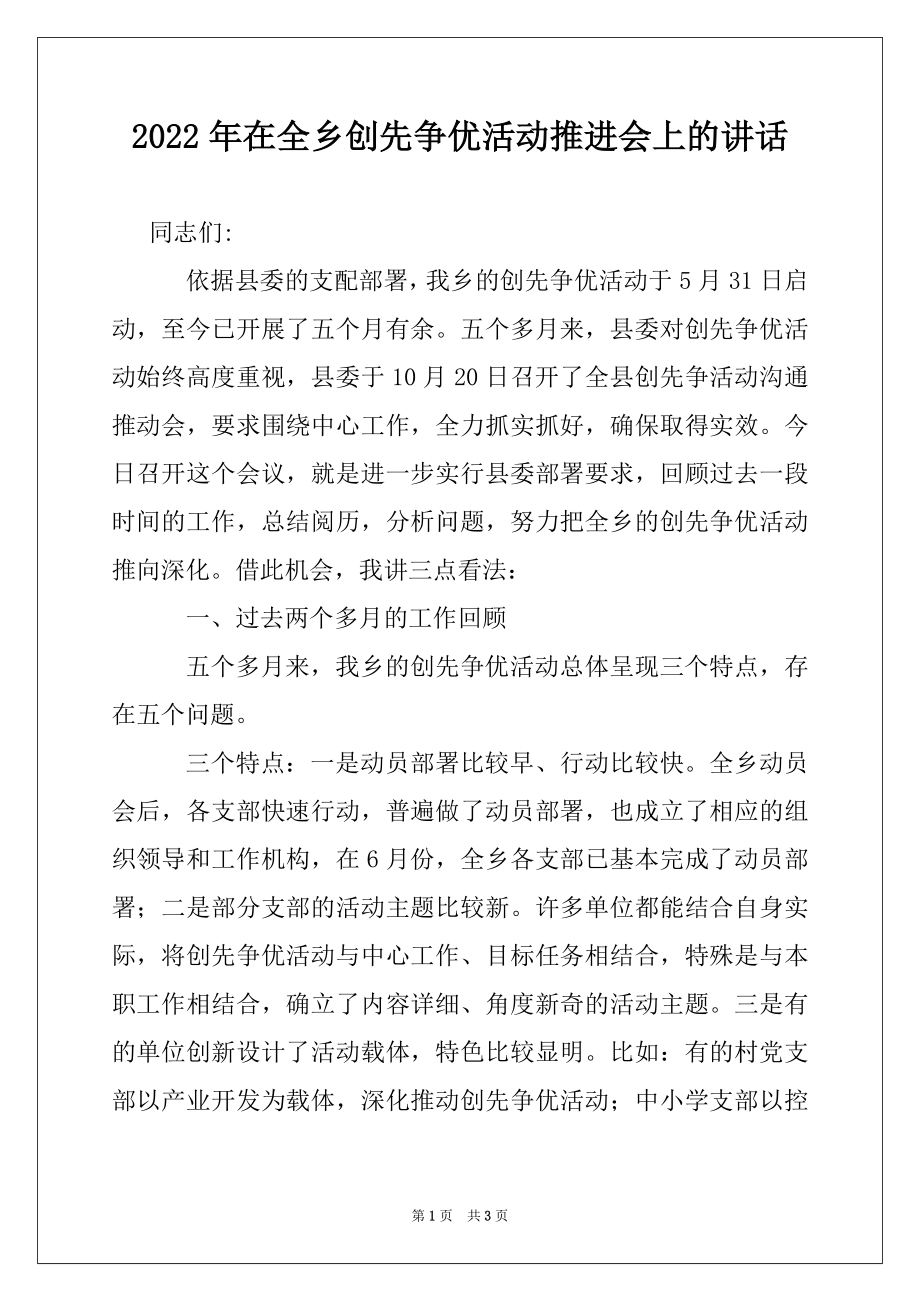 2022年在全乡创先争优活动推进会上的讲话.docx_第1页