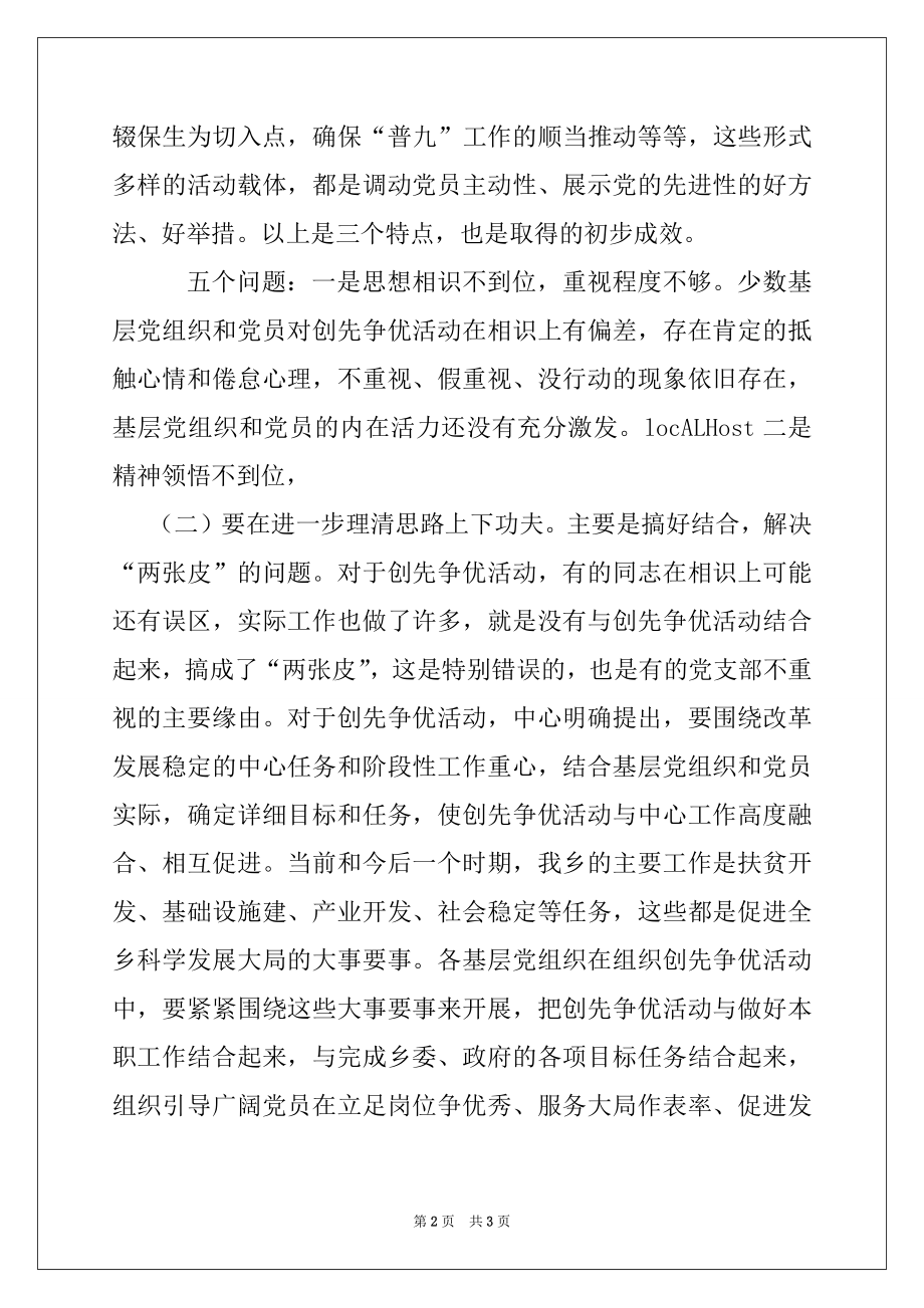 2022年在全乡创先争优活动推进会上的讲话.docx_第2页