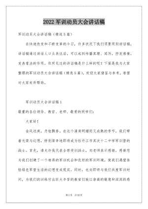 2022军训动员大会讲话稿例文2.docx