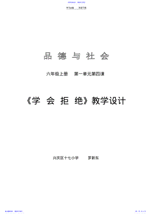 2022年《学会拒绝》教学设计 .pdf