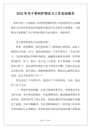 2022年关于骨科护理实习工作总结报告范文.docx