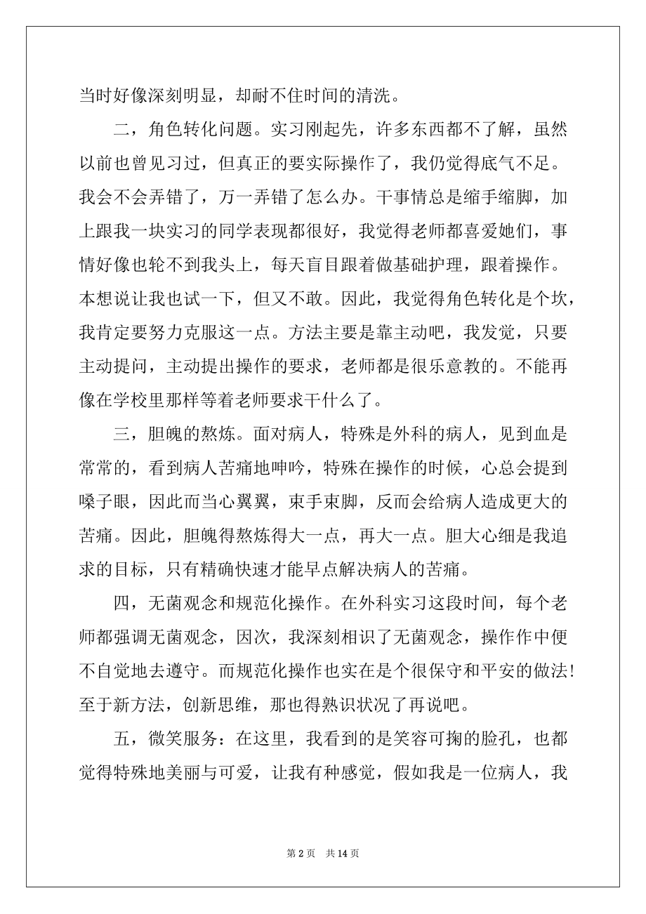 2022年关于骨科护理实习工作总结报告范文.docx_第2页