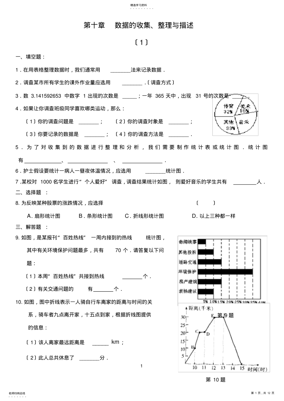 2022年最新人教版七年级数学下册第十章数据的收集、整理与描述课时练习 .pdf_第1页