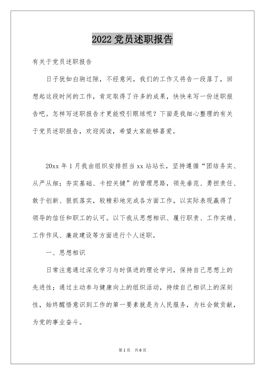 2022党员述职报告范本.docx_第1页