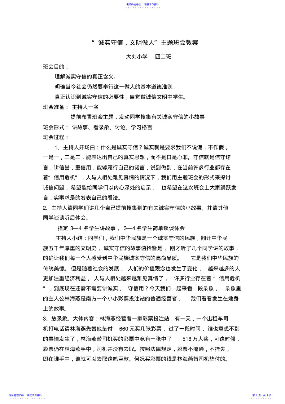 2022年“诚实守信文明做人”主题班会教案 .pdf_第1页