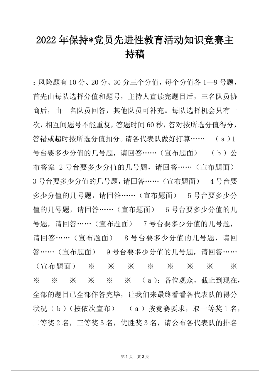 2022年保持-党员先进性教育活动知识竞赛主持稿例文.docx_第1页