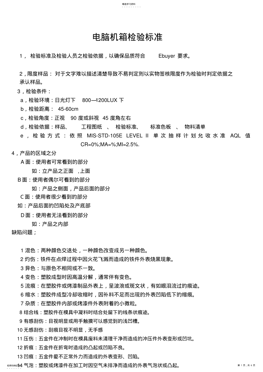 2022年机箱检验标准 .pdf_第1页