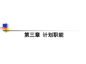 管理学第3章ppt课件.ppt