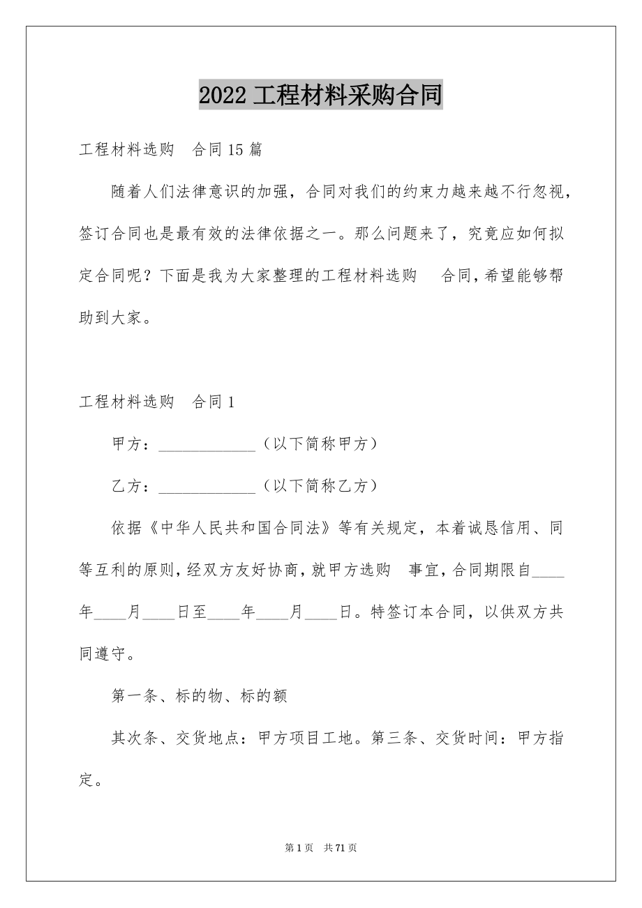 2022工程材料采购合同例文2.docx_第1页