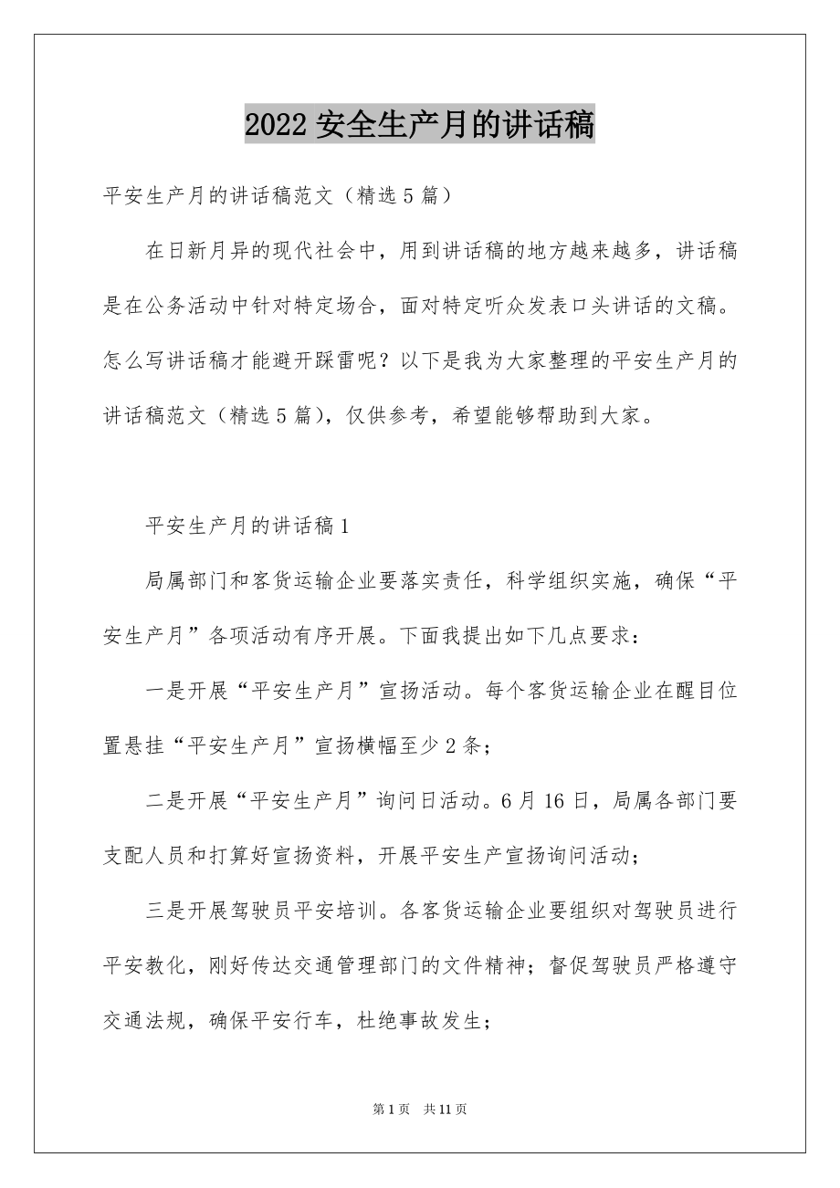 2022安全生产月的讲话稿.docx_第1页