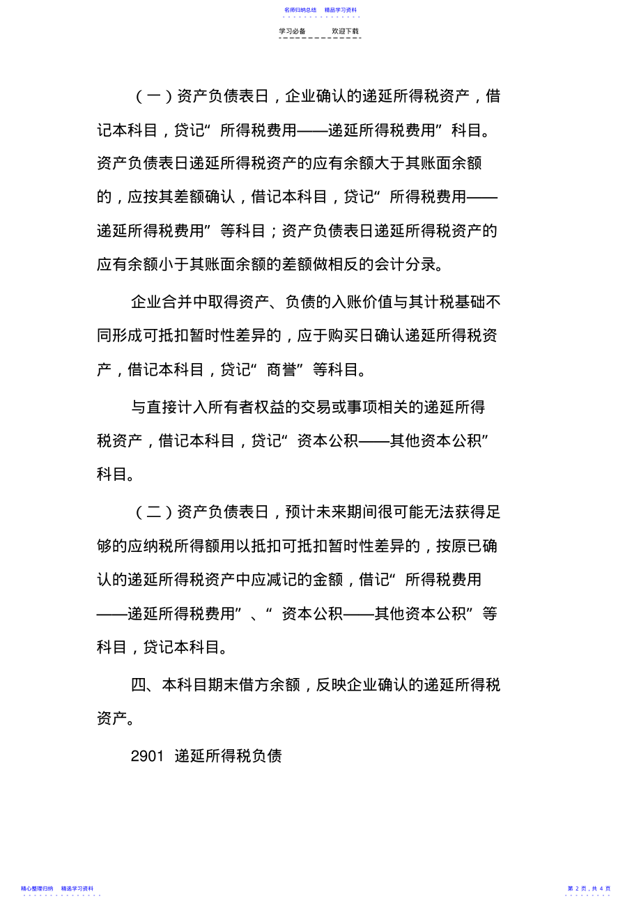 2022年《中级会计实务》的所得税之读书笔记 .pdf_第2页