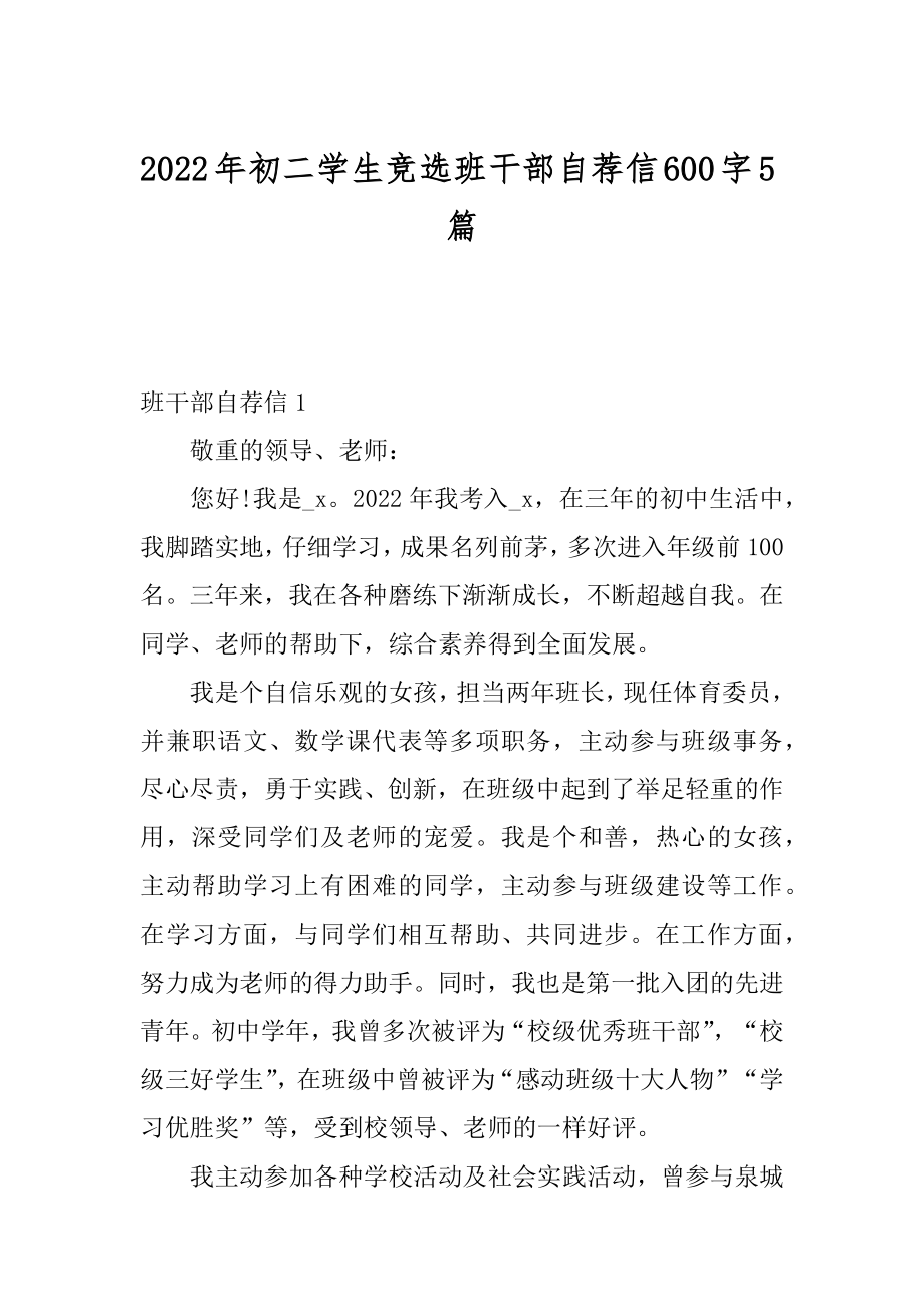 2022年初二学生竞选班干部自荐信600字5篇.docx_第1页