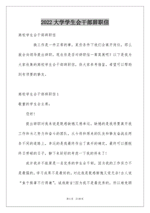 2022大学学生会干部辞职信精选.docx