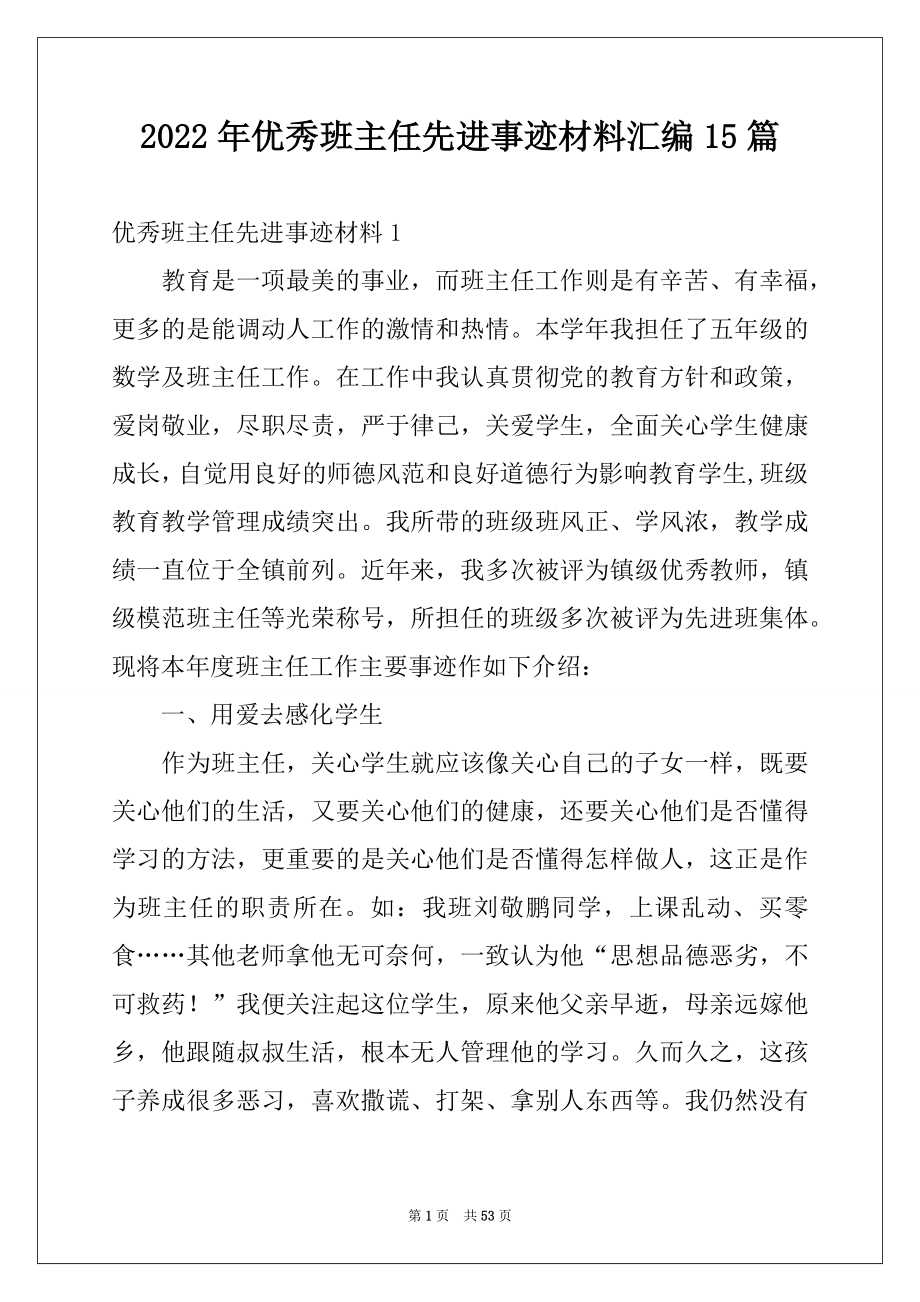 2022年优秀班主任先进事迹材料汇编15篇.docx_第1页