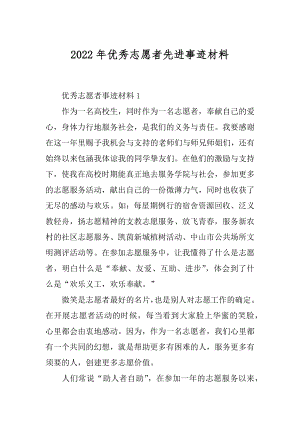 2022年优秀志愿者先进事迹材料.docx