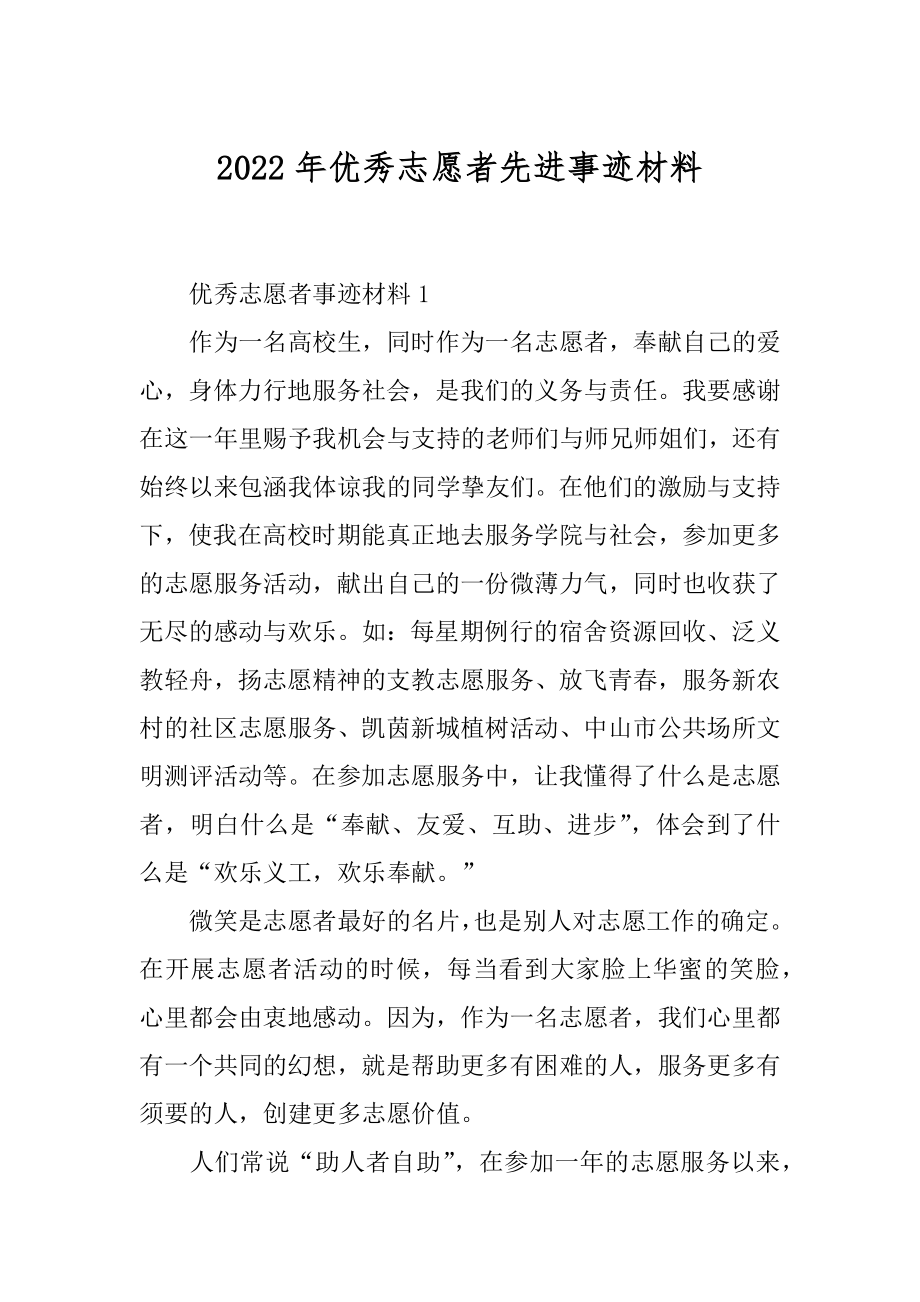 2022年优秀志愿者先进事迹材料.docx_第1页