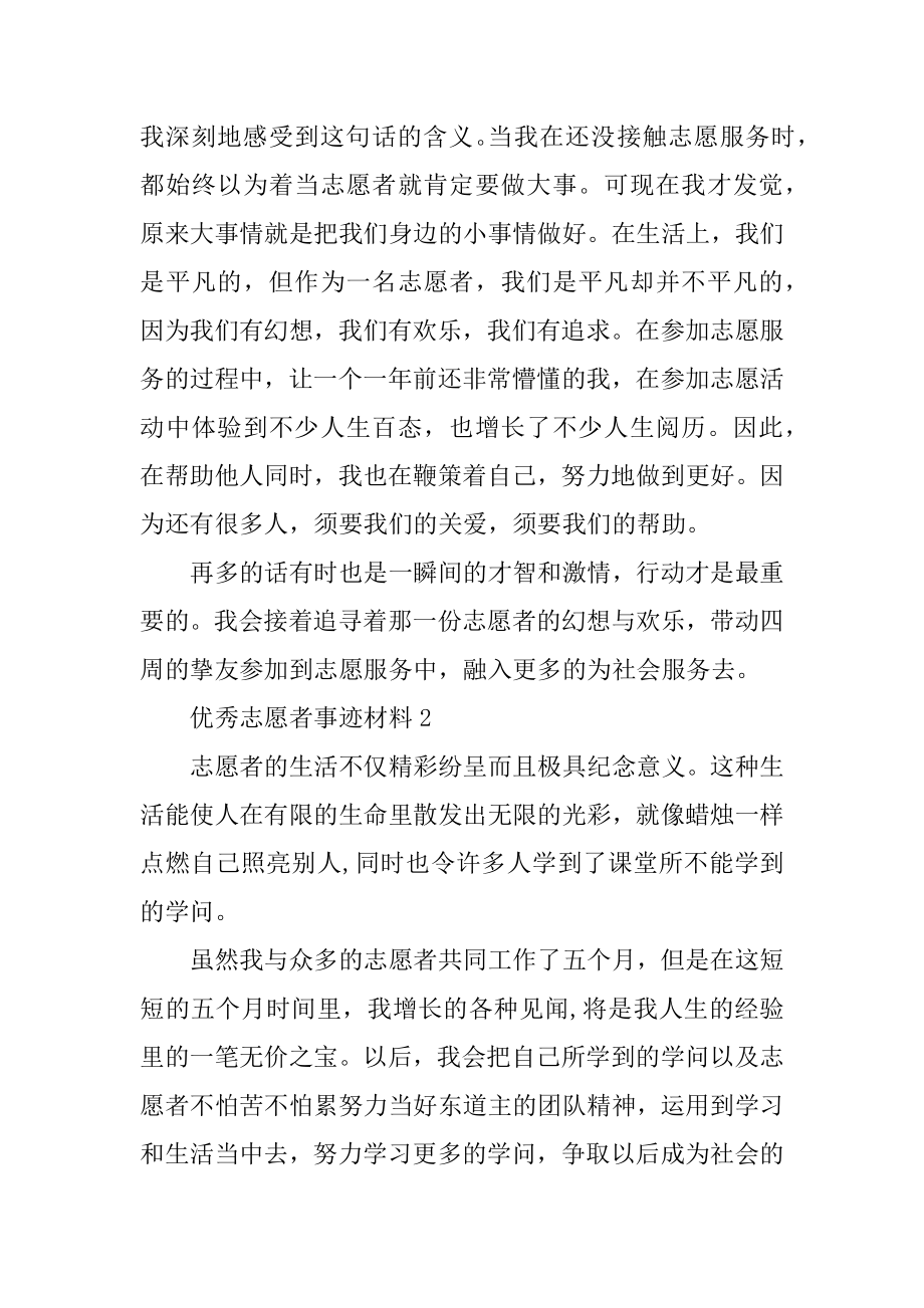 2022年优秀志愿者先进事迹材料.docx_第2页