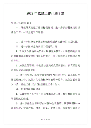 2022年党建工作计划3篇例文.docx