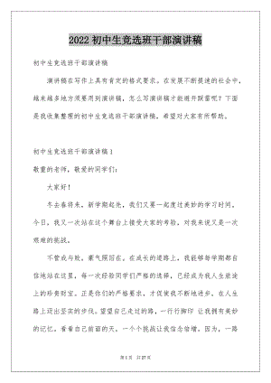 2022初中生竞选班干部演讲稿精品.docx