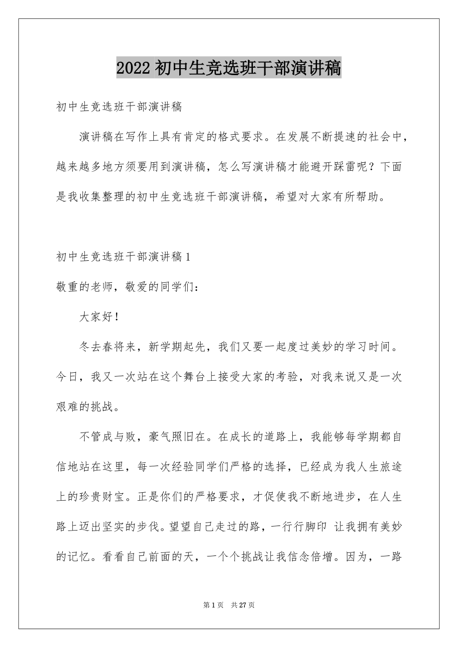 2022初中生竞选班干部演讲稿精品.docx_第1页