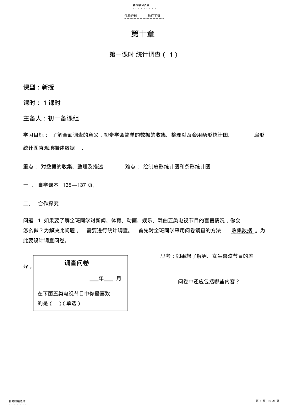 2022年最新人教版七年级数学下册第十章数据的收集、整理与描述导学案 .pdf_第1页