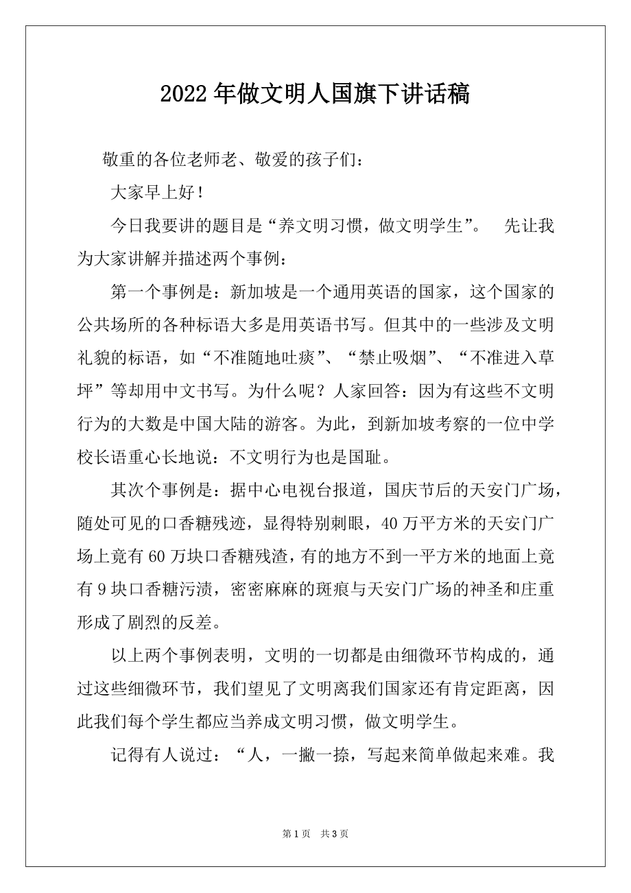 2022年做文明人国旗下讲话稿.docx_第1页