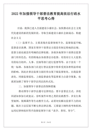 2022年加强领导干部普法教育提高依法行政水平思考心得.docx